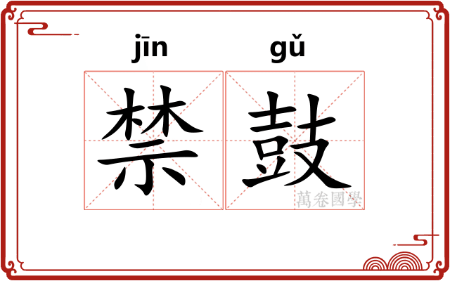 禁鼓 禁鼓