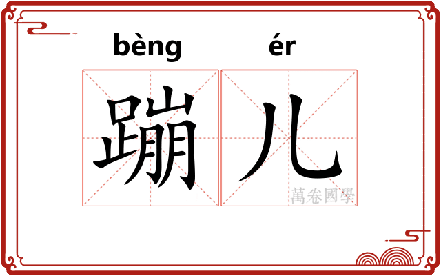 蹦儿