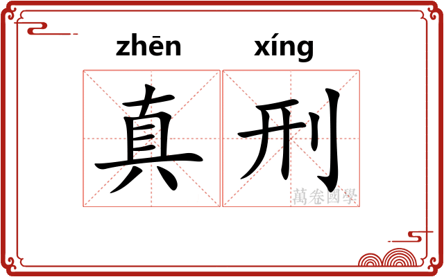 真刑