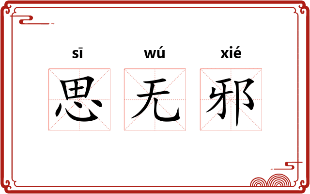 思无邪