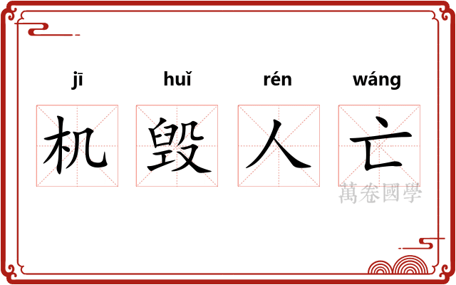 机毁人亡