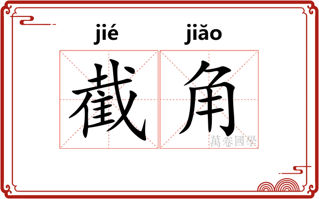 截角