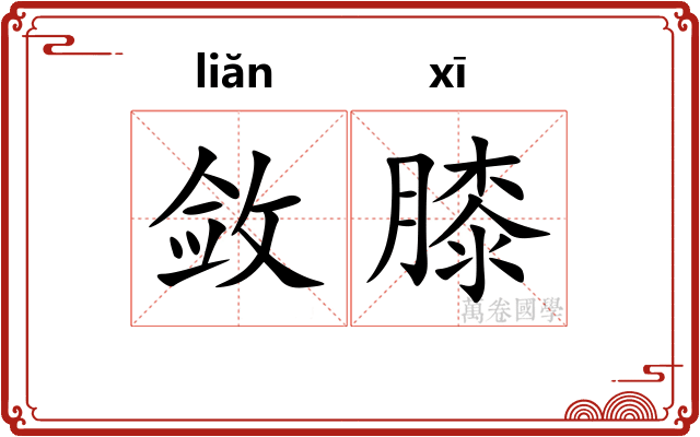 敛膝