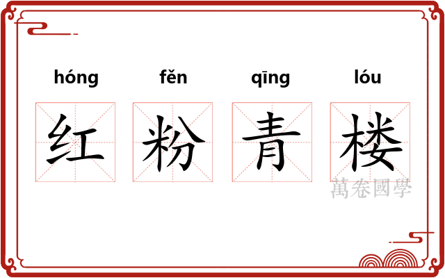 红粉青楼