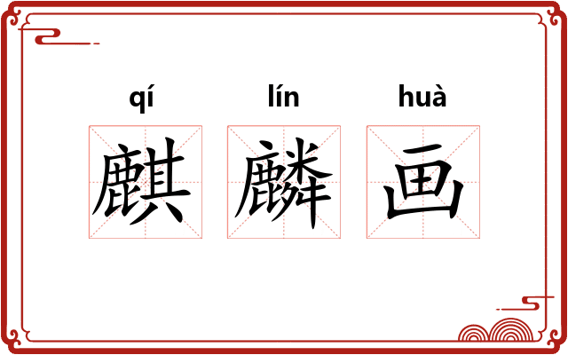 麒麟画