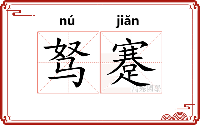 驽蹇