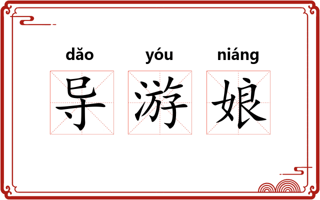 导游娘