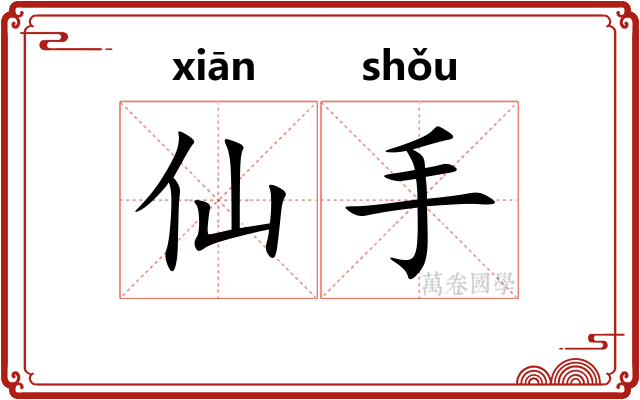仙手