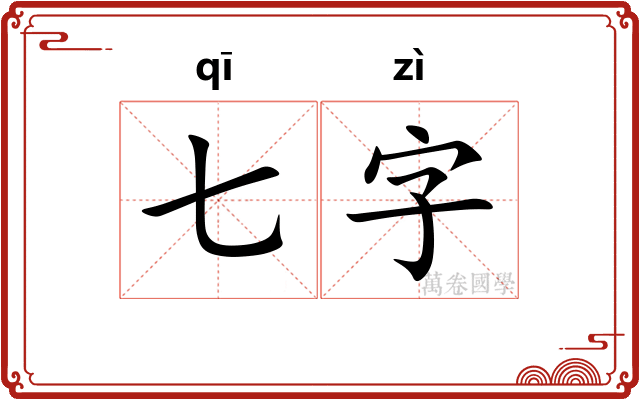七字