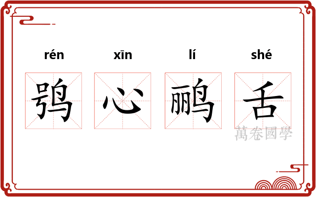 鸮心鹂舌 鸮心鹂舌