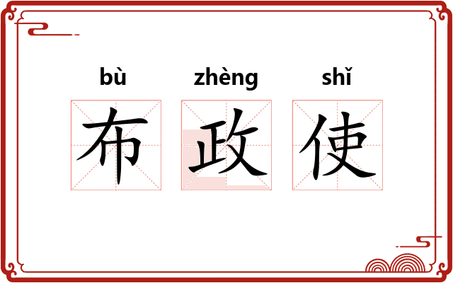 布政使 布政使