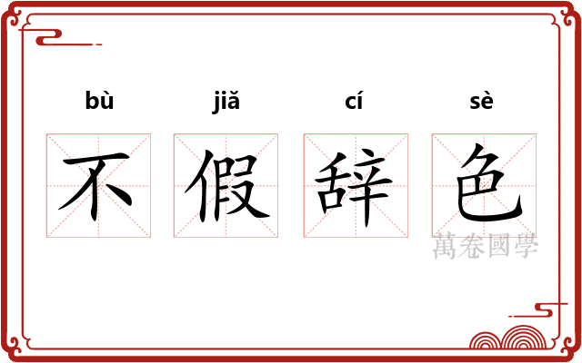 不假辞色 不假辞色
