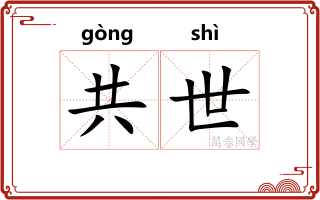共世