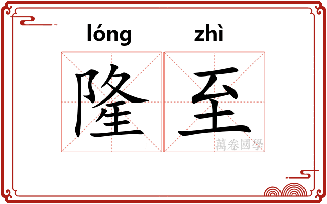 隆至