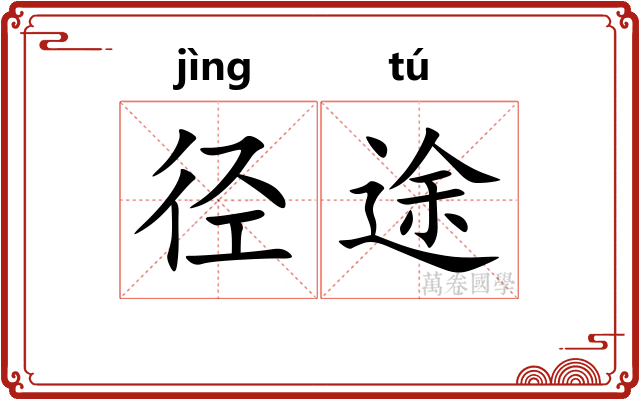 径途