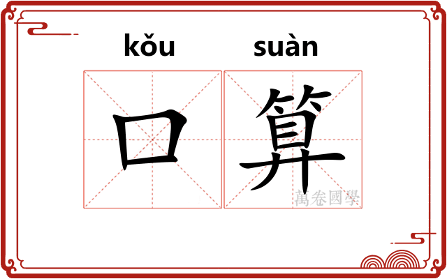口算