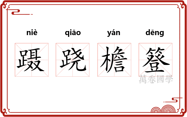 蹑跷檐簦