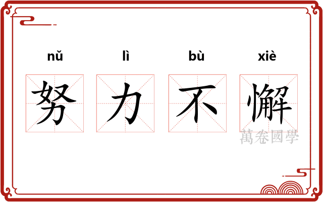 努力不懈