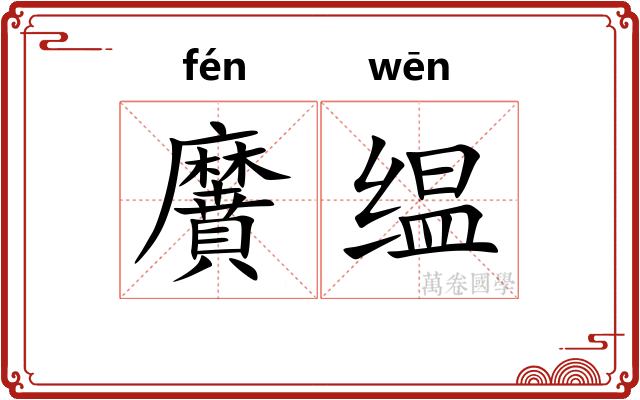 黂缊
