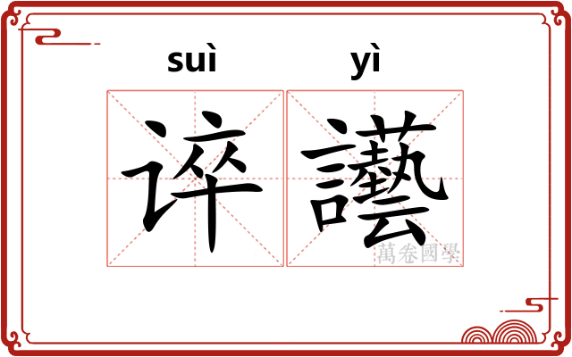 谇讛