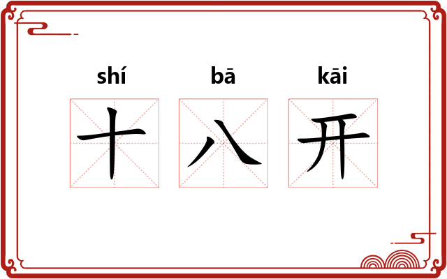 十八开 十八开