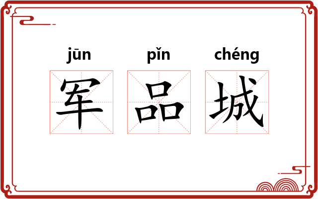 军品城