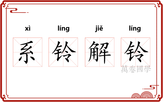 系铃解铃