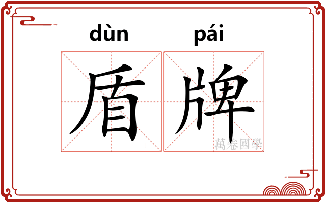 盾牌