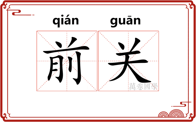 前关