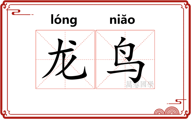 龙鸟