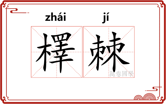 檡棘