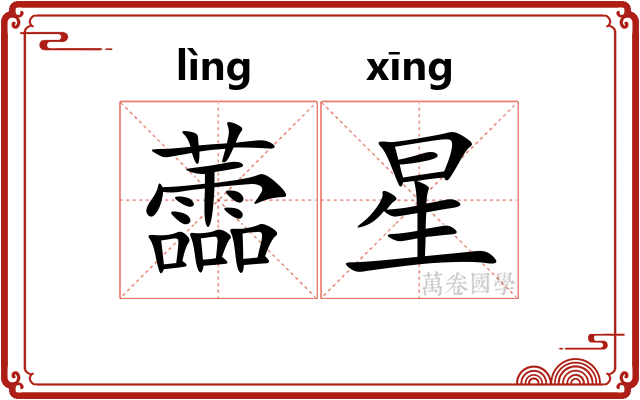 蘦星
