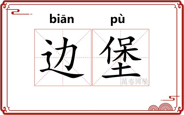 边堡 边堡