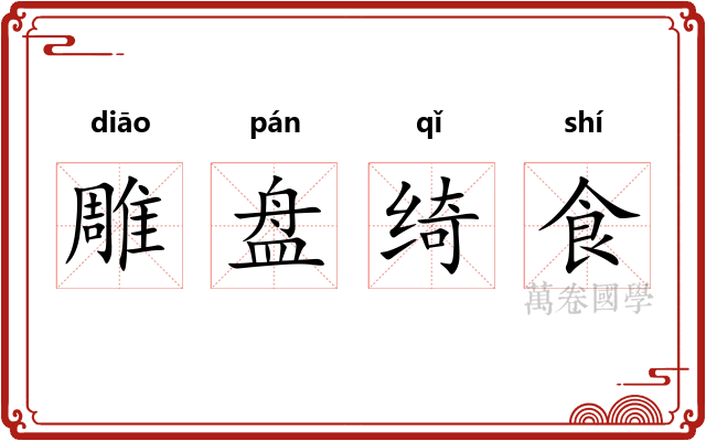 雕盘绮食