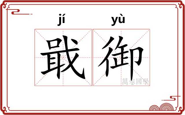 戢御
