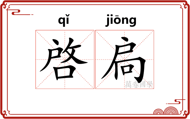 啓扃 啓扃