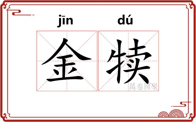 金犊