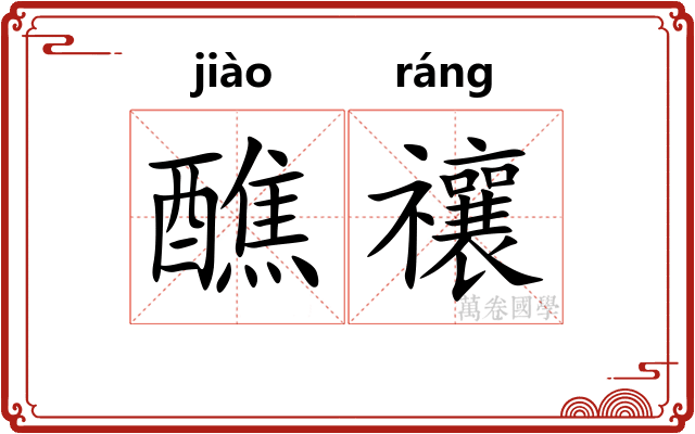 醮禳