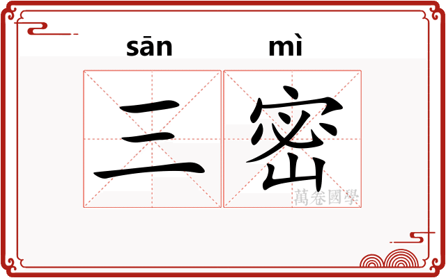 三密