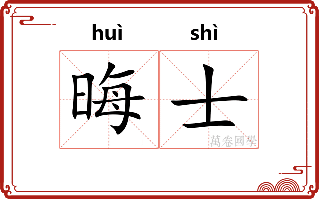 晦士