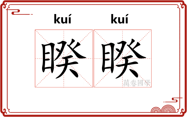 睽睽