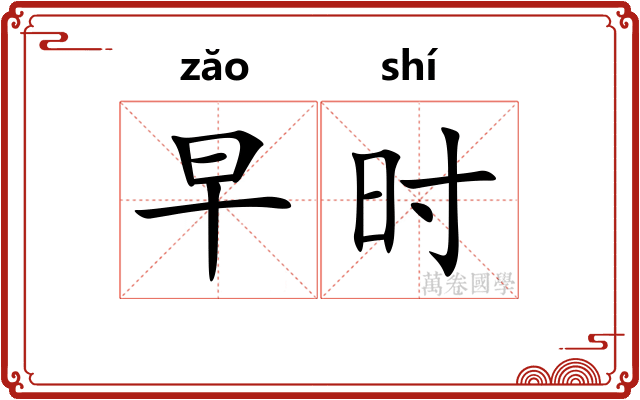 早时