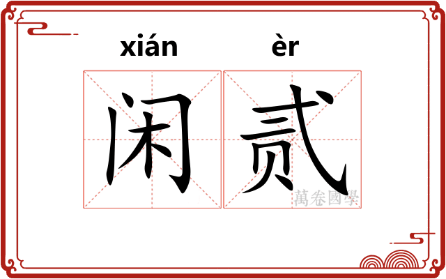 闲贰