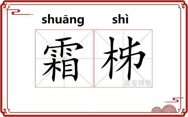 霜柹