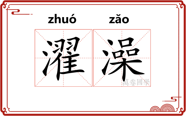 濯澡