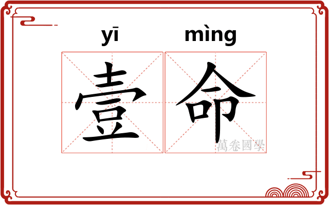 壹命