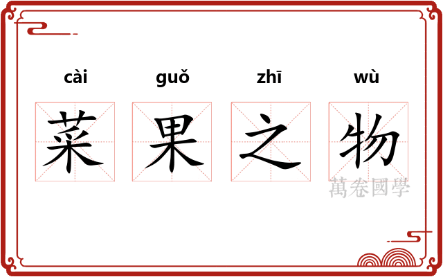 菜果之物
