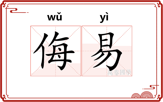 侮易