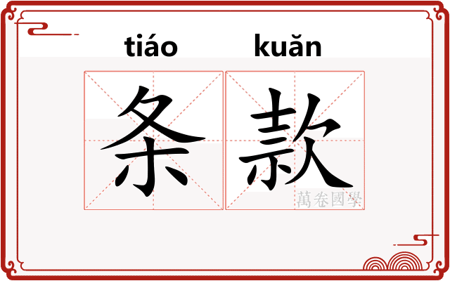条款