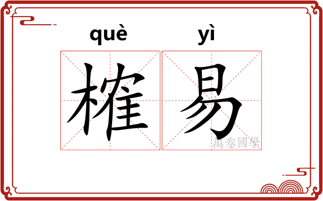 榷易
